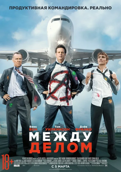 Между делом — постер