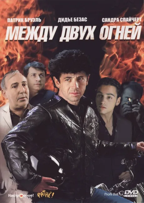 Между двух огней — постер