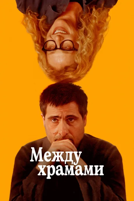 Между храмами — постер