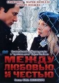 Между любовью и честью — постер