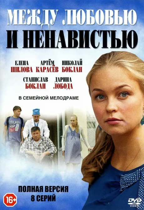 Между любовью и ненавистью — постер