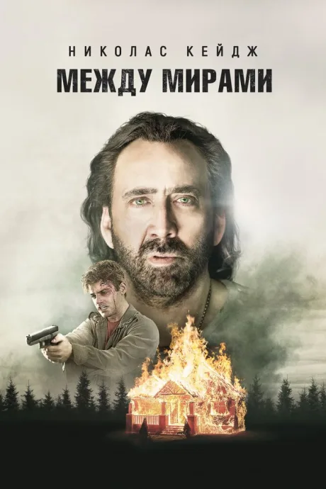 Между мирами — постер