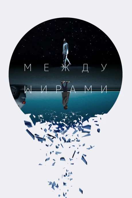 Между мирами — постер