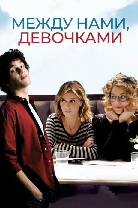 Между нами, девочками — постер