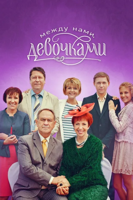 Между нами, девочками — постер