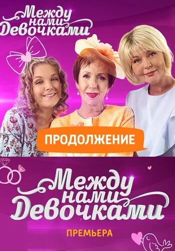 Между нами, девочками. Продолжение — постер