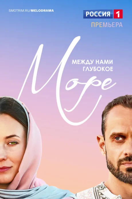 Между нами глубокое море — постер