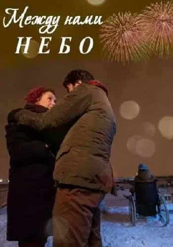 Между нами небо — постер