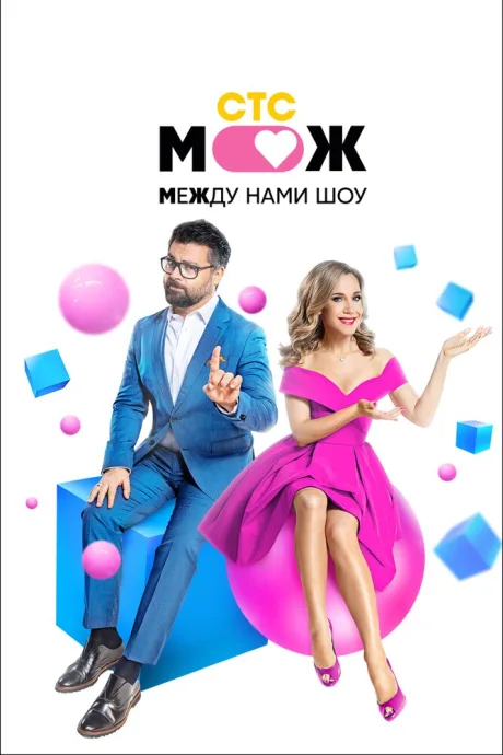 Между нами шоу — постер