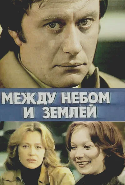 Между небом и землей — постер