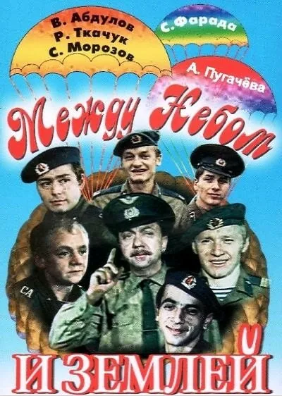 Между небом и землей — постер