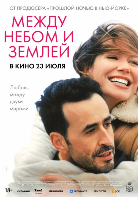 Между небом и землёй — постер