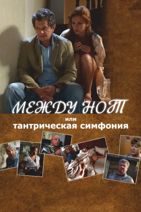 Между нот, или Тантрическая симфония — постер