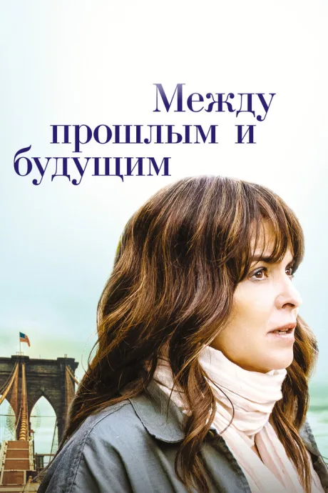 Между прошлым и будущим — постер