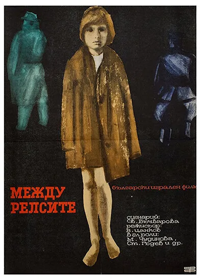 Между рельсами — постер