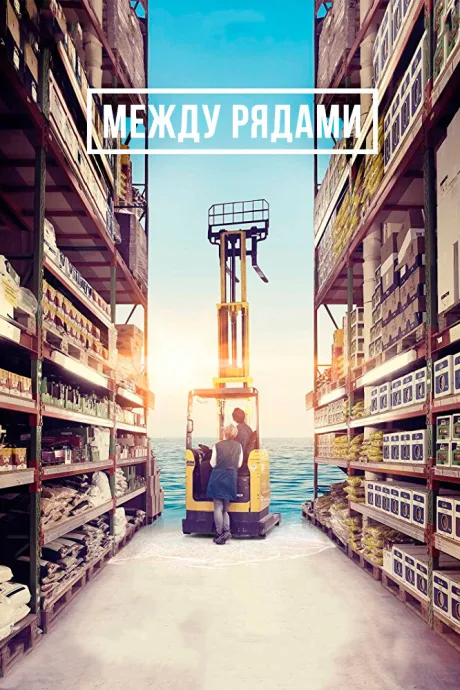 Между рядами — постер