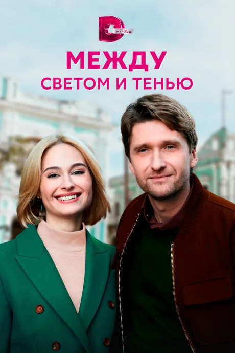Между светом и тенью — постер