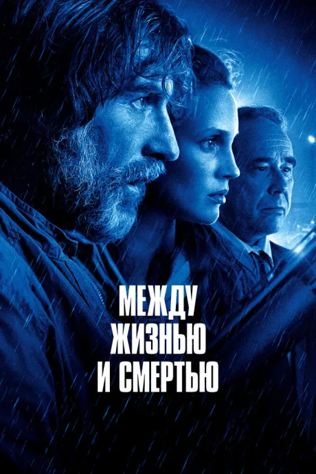 Между жизнью и смертью — постер