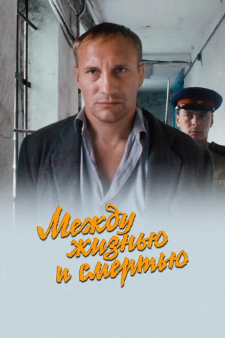 Между жизнью и смертью — постер