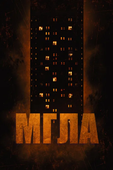 Мгла — постер
