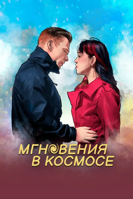 Мгновения в космосе — постер