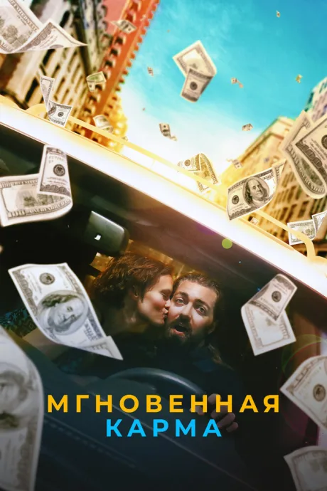 Мгновенная карма — постер