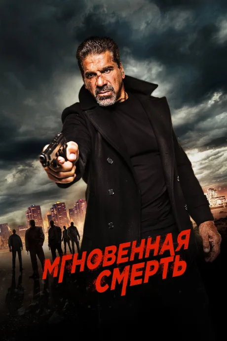 Мгновенная смерть — постер