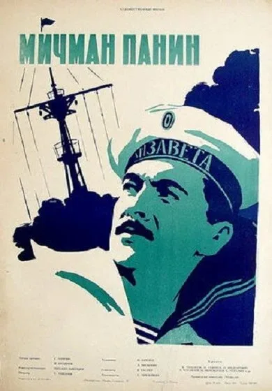 Мичман Панин — постер