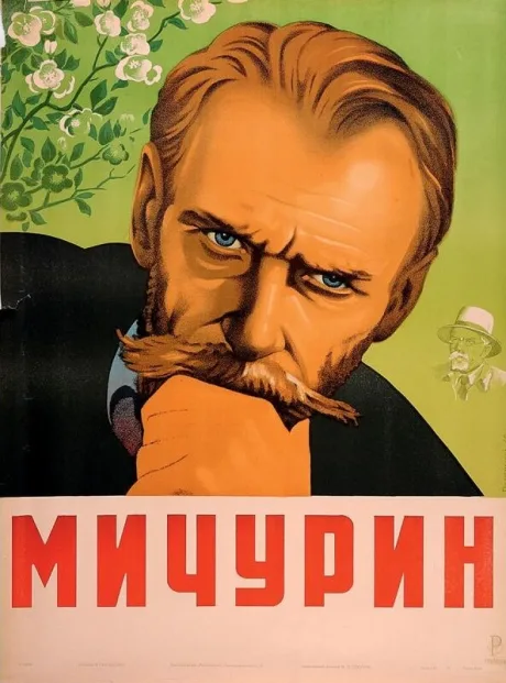 Мичурин — постер