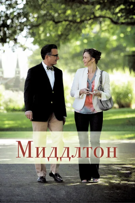 Миддлтон — постер