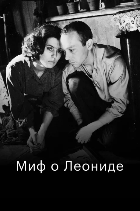 Миф о Леониде — постер