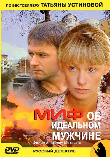 Миф об идеальном мужчине — постер