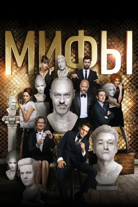 Мифы — постер