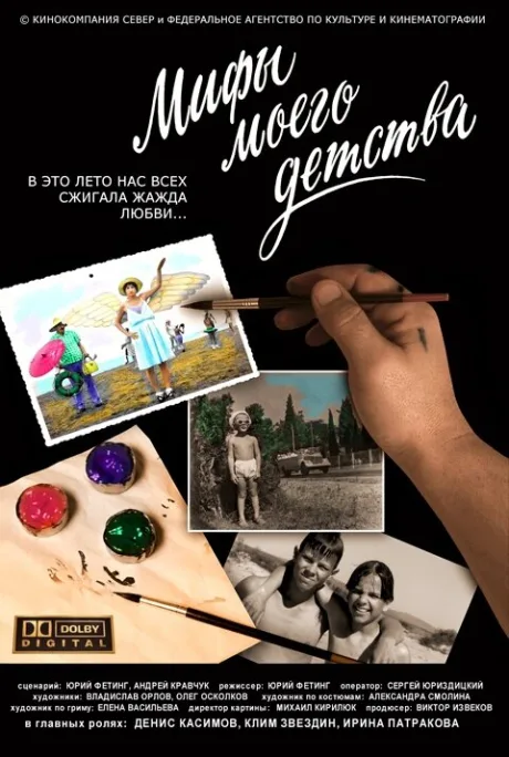 Мифы моего детства — постер