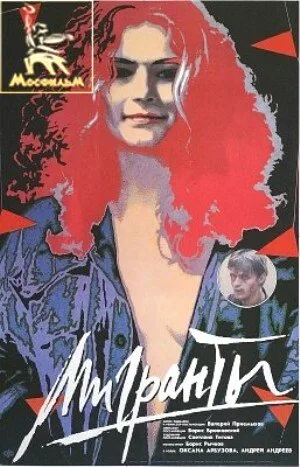 Мигранты — постер
