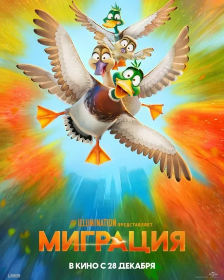Миграция — постер