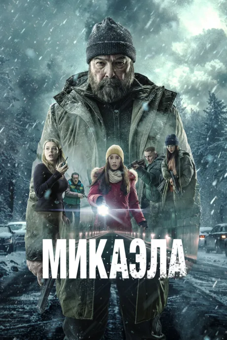 Микаэла — постер
