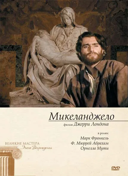 Микеланджело — постер