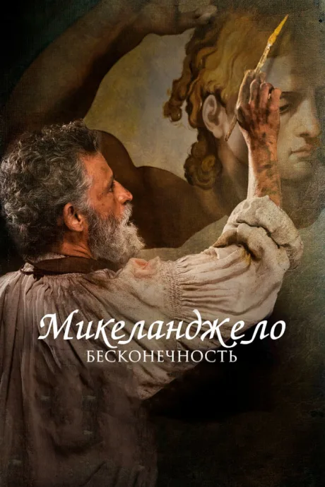 Микеланджело. Бесконечность — постер