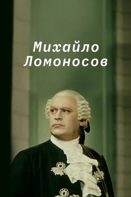Михайло Ломоносов — постер