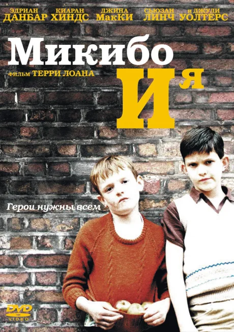Микибо и я — постер