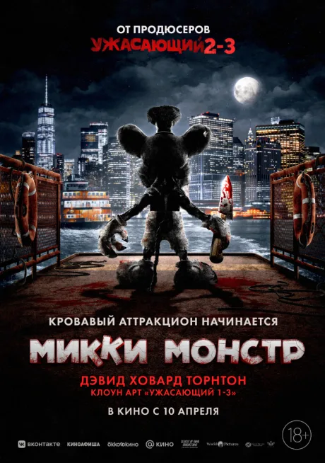 Микки Монстр — постер