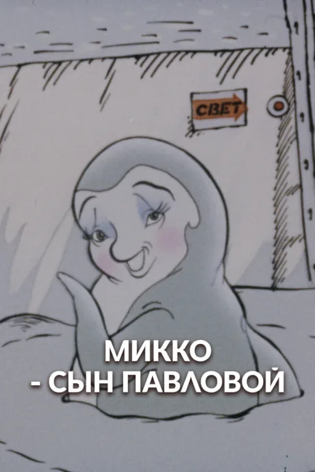 Микко — сын Павловой — постер