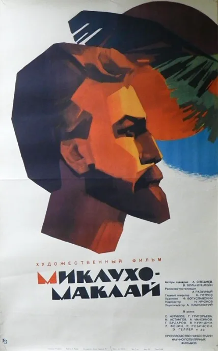 Миклухо-Маклай — постер