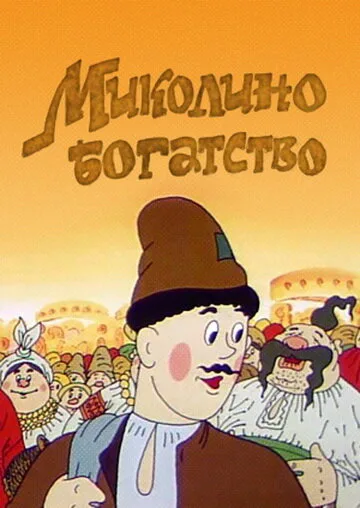 Миколино богатство — постер