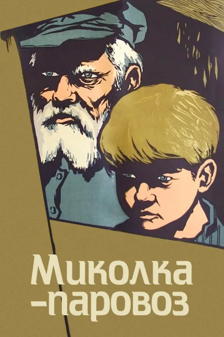 Миколка-паровоз — постер