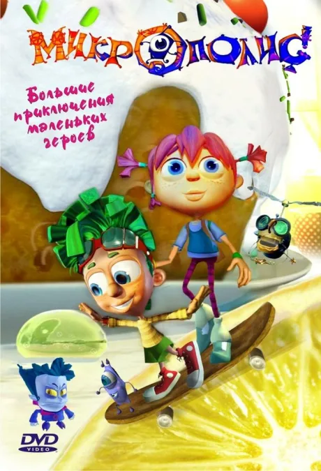 Микрополис — постер