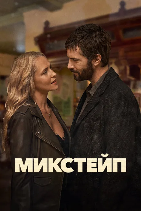 Микстейп — постер
