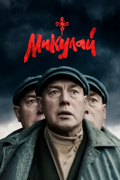 Микулай — постер