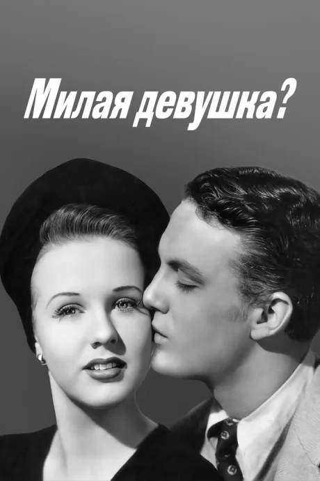 Милая девушка? — постер